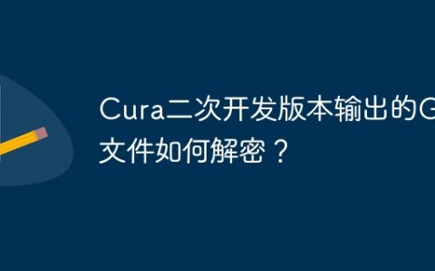 Cura二次开发版本输出的GCx文件如何解密？