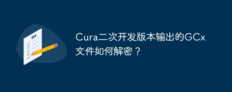 cura二次开发版本输出的gcx文件如何解密?