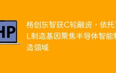 格创东智获C轮融资，依托TCL制造基因聚焦半导体智能制造领域