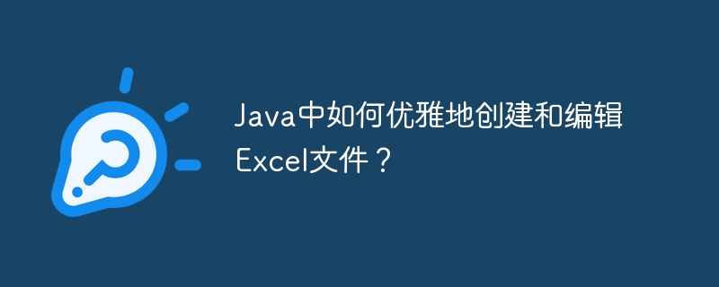 java中如何优雅地创建和编辑excel文件？