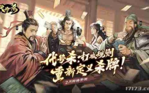 策略新品《代号杀》2月即将开测 视频首曝