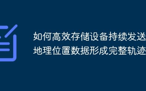 如何高效存储设备持续发送的地理位置数据形成完整轨迹？