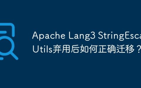 Apache Lang3 StringEscapeUtils弃用后如何正确迁移？