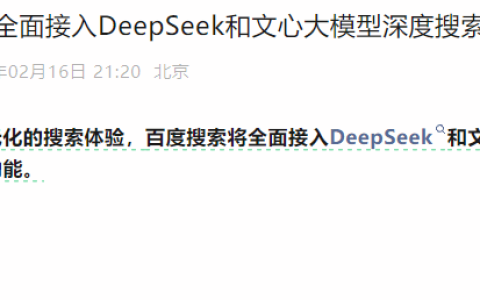 百度搜索宣布全面接入DeepSeek！丰富更多元化的搜索