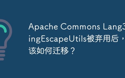 Apache Commons Lang3 StringEscapeUtils被弃用后，该如何迁移？