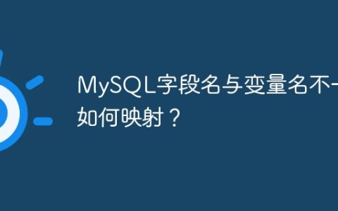 MySQL字段名与变量名不一致如何映射？