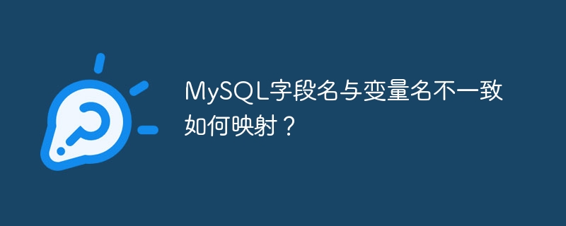 mysql字段名与变量名不一致如何映射?