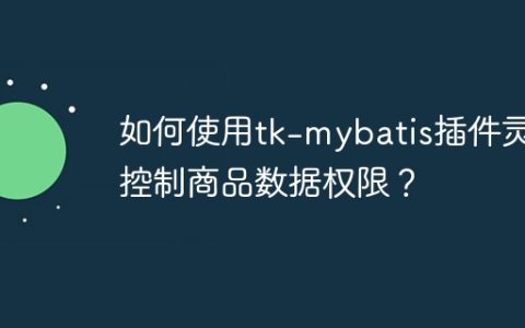如何使用tk-mybatis插件灵活控制商品数据权限？