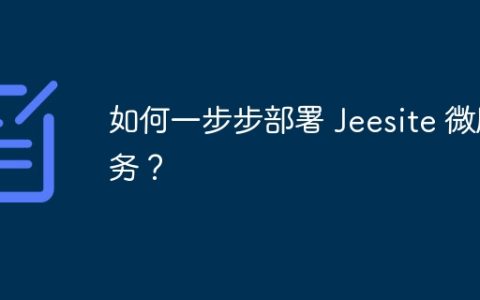 如何一步步部署 Jeesite 微服务？