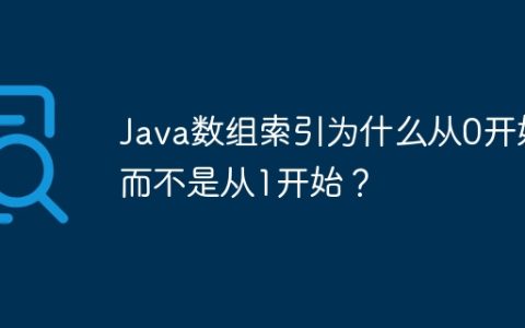 Java数组索引为什么从0开始而不是从1开始？