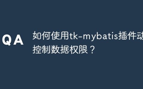 如何使用tk-mybatis插件动态控制数据权限？