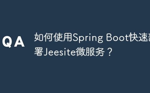 如何使用Spring Boot快速部署Jeesite微服务？