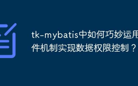 tk-mybatis中如何巧妙运用插件机制实现数据权限控制？