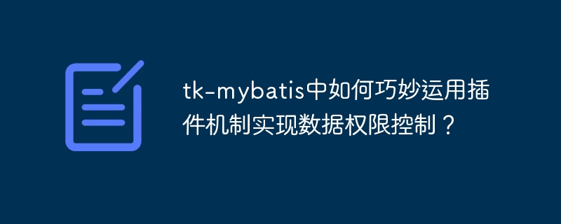 tk-mybatis中如何巧妙运用插件机制实现数据权限控制?
