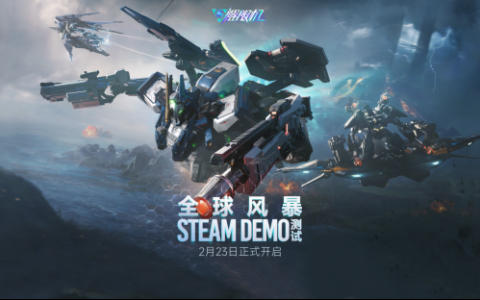 解限机全球风暴Steam Demo测试开启：全新模式与丰富内容等你体验