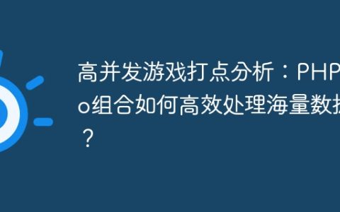 高并发游戏打点分析：PHP+Go组合如何高效处理海量数据？