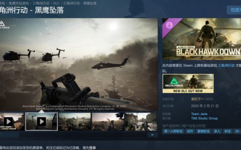 三角洲行动：黑鹰坠落单人战役Steam上线，玩家评价褒贬不一