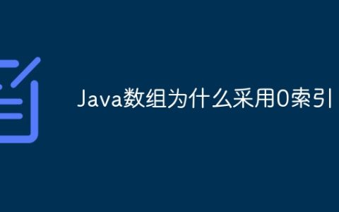Java数组为什么采用0索引？