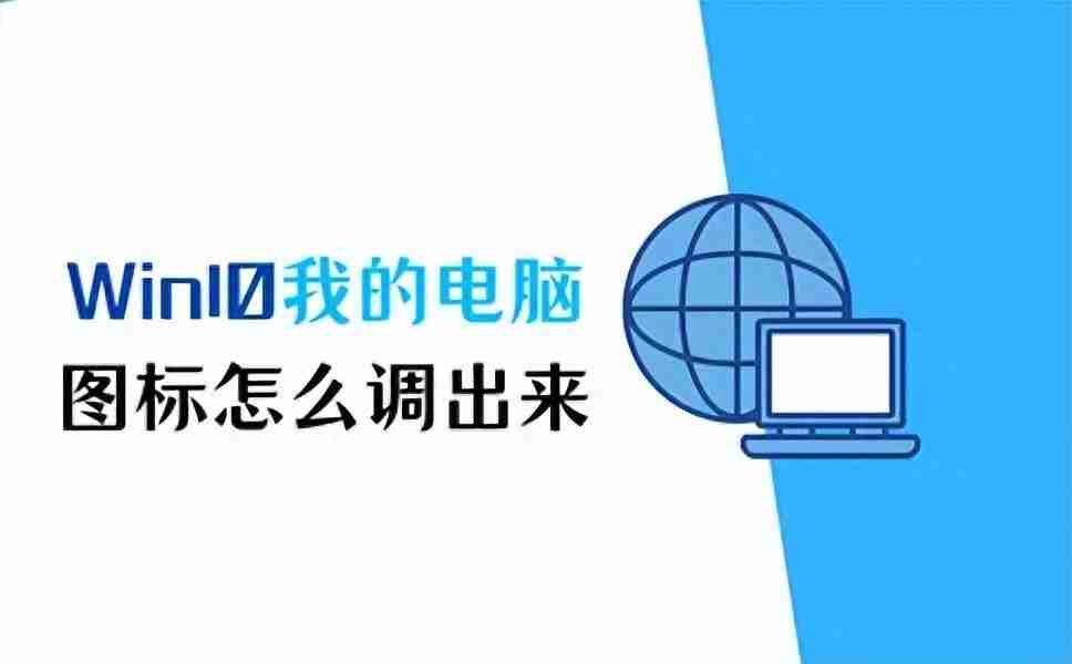Win10我的电脑图标怎么调出来?快速显示桌面上的我的电脑图标方法大揭秘!