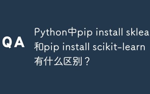 Python中pip install sklearn和pip install scikit-learn有什么区别？