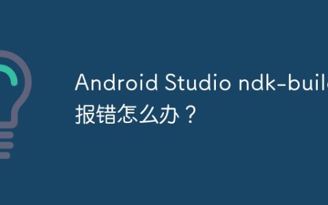 Android Studio ndk-build报错怎么办？