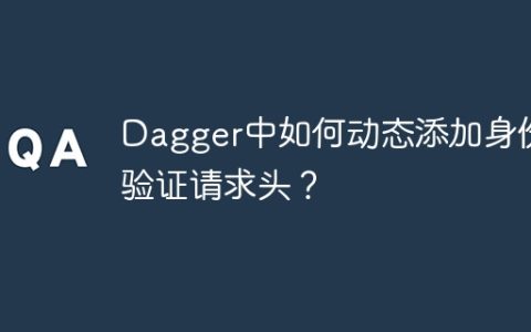 Dagger中如何动态添加身份验证请求头？