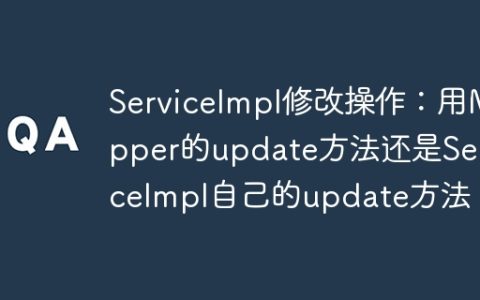 ServiceImpl修改操作：用Mapper的update方法还是ServiceImpl自己的update方法？