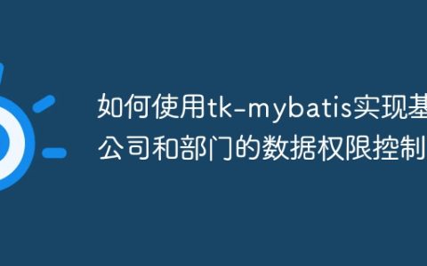 如何使用tk-mybatis实现基于公司和部门的数据权限控制？