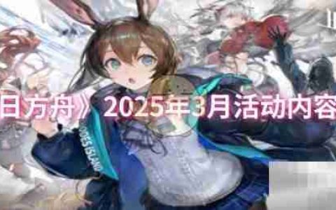 《明日方舟》2025年3月活动内容一览