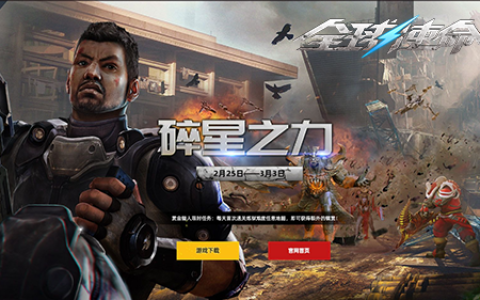 二月特卖风暴来袭《全球使命3》新版今日上线