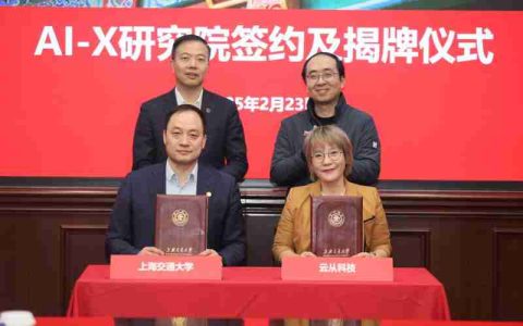 上海交通大学与云从科技共建成立AI-X研究院