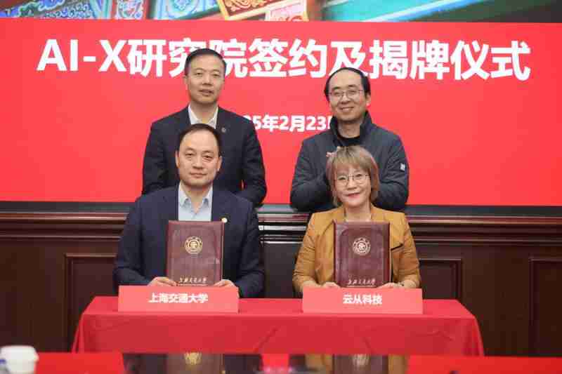 上海交通大学与云从科技共建成立AI-X研究院