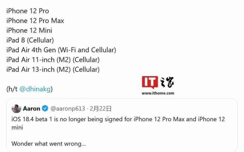 更新后变“砖”，苹果对iPhone12等机型停止验证iOS/iPadOS 18.4首个Beta更新