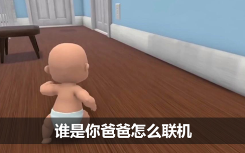 谁是你爸爸怎么双人联机 谁是你爸爸联机方法
