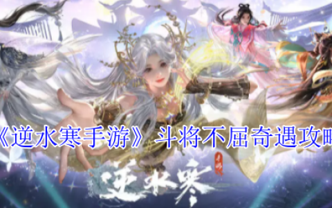 《逆水寒手游》斗将不屈奇遇攻略