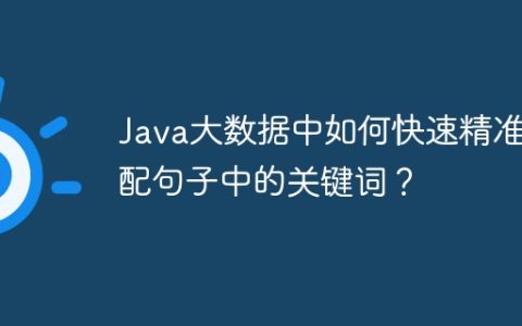 Java大数据中如何快速精准匹配句子中的关键词？