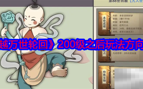 《穿越万世轮回》200级之后玩法方向推荐