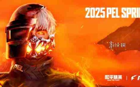 pel春季赛赛程表2025