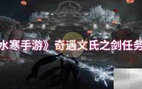 《逆水寒手游》奇遇文氏之剑任务攻略