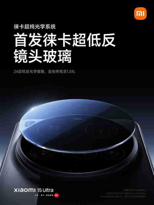 告别鬼影、眩光!小米15 Ultra首发徕卡超低反射镜头玻璃