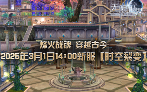《无限世界》新服【时空裂变】来袭 3月1日开启跨时空冒险之旅
