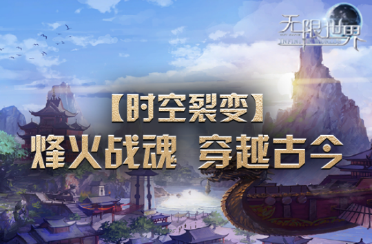 《无限世界》新服【时空裂变】来袭 3月1日开启跨时空冒险之旅