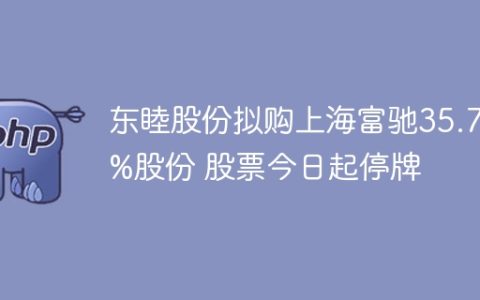 东睦股份拟购上海富驰35.75%股份 股票今日起停牌