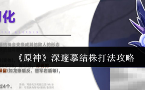 《原神》深邃摹结株打法攻略