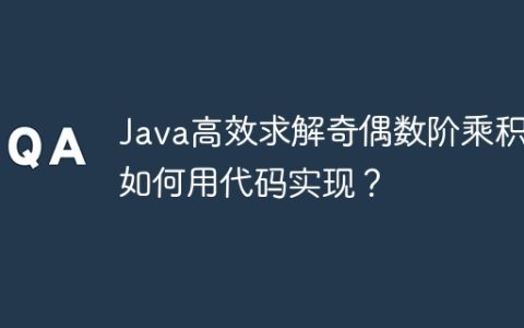 Java高效求解奇偶数阶乘积：如何用代码实现？