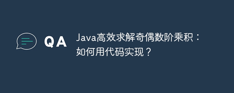 java高效求解奇偶数阶乘积：如何用代码实现？