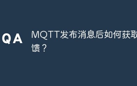 MQTT发布消息后如何获取反馈？