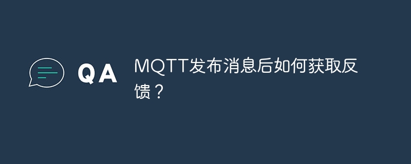 mqtt发布消息后如何获取反馈?