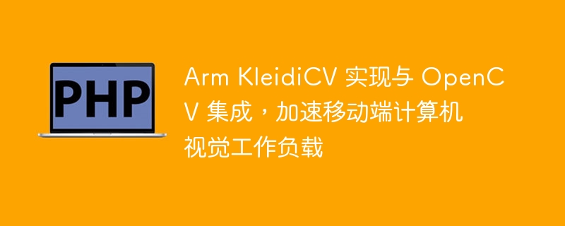 arm kleidicv 实现与 opencv 集成,加速移动端计算机视觉工作负载