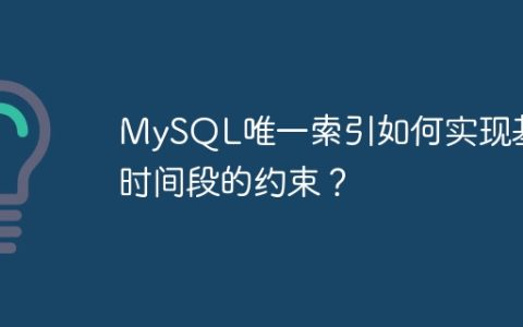 MySQL唯一索引如何实现基于时间段的约束？